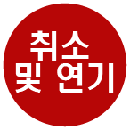 Cancel 수업취소 및 연기